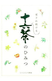 【中古】愛され続ける十六茶のひみつ / シャンソン化粧品