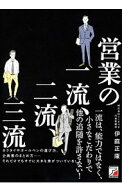 【中古】営業の一流、二流、三流 / 伊庭正康 (単行本)