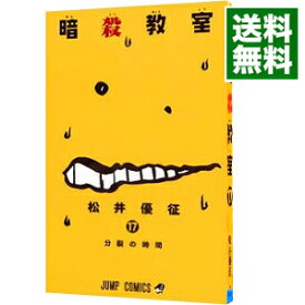 【中古】【全品10倍！5/25限定】暗殺教室 17/ 松井優征