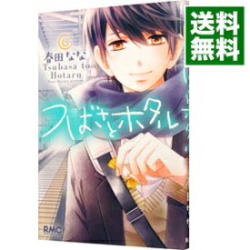 【中古】つばさとホタル 6/ 春田なな