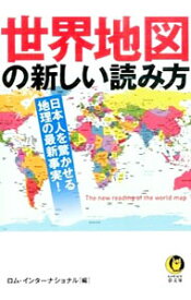 【中古】世界地図の新しい読み方 / ロム・インターナショナル