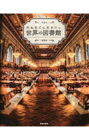 【中古】死ぬまでに行きたい世界の図書館 /