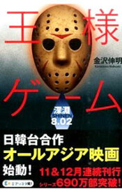 楽天市場 王様ゲーム 小説 中古の通販 楽天市場 王様ゲーム 小説 中古の通販