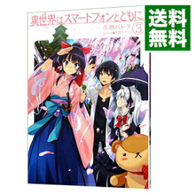 【中古】異世界はスマートフォンとともに。 3/ 冬原パトラ