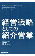 【中古】経営戦略としての紹介営業 / 関厳 (単行本)
