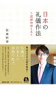 【中古】日本の礼儀作法 / 竹田恒泰