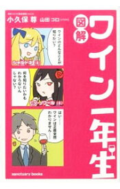 【中古】図解ワイン一年生 / 小久保尊 (単行本)