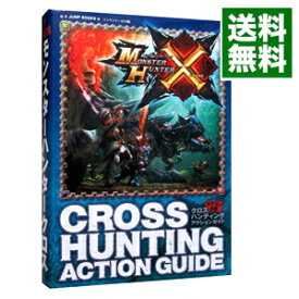 【中古】モンスターハンタークロス　N3DS版　クロスハンティングアクションガイド　カプコン公認 / Vジャンプ編集部