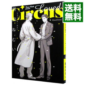 【中古】Loved　Circus / 朝田ねむい ボーイズラブコミック