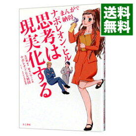 【中古】まんがで納得ナポレオン・ヒル思考は現実化する / 北田滝