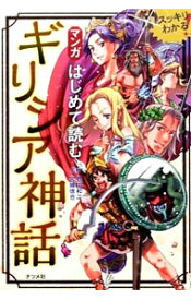 【中古】マンガはじめて読むギリシア神話 / 豊田和二