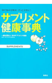 【中古】サプリメント健康事典 / 日本サプリメント協会