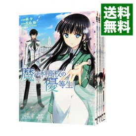 【中古】魔法科高校の優等生　【新装版】　＜全11巻セット＞ / 森夕（コミックセット）