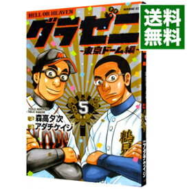 【中古】グラゼニ−東京ドーム編− 5/ アダチケイジ