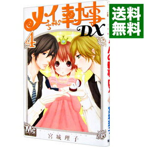 楽天市場 中古 全品10倍 10 15限定 メイちゃんの執事ｄｘ 4 宮城理子 ネットオフ 送料がお得店