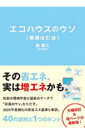 【中古】エコハウスのウソ / 前真之 (単行本)