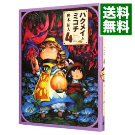 【中古】ハクメイとミコチ 4/ 樫木祐人