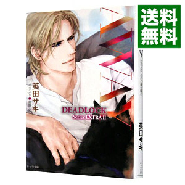 【中古】ＡＷＡＹ　ＤＥＡＤＬＯＣＫ番外編　（ＤＥＡＤＬＯＣＫシリーズ番外編） ２/ 英田サキ ボーイズラブ小説 (文庫)