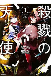 楽天市場 殺戮の天使 本 雑誌 コミック の通販