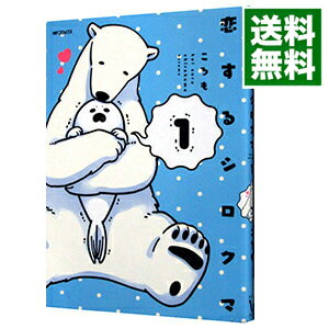 楽天市場 中古 恋するシロクマ 1 ころも ネットオフ 送料がお得店