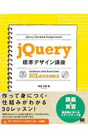 【中古】jQuery標準デザイン講座 / 神田幸恵