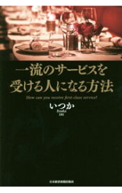 【中古】一流のサービスを受ける人になる方法 / いつか（ライター）