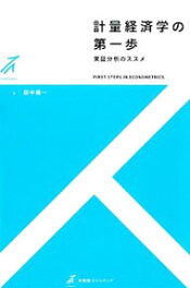 【中古】計量経済学の第一歩 / 田中隆一（経済学） (単行本)