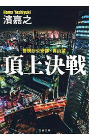【中古】頂上決戦（警視庁公安部・青山望シリーズ7） / 濱嘉之