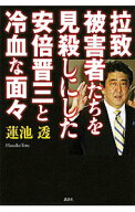 【中古】拉致被害者たちを見殺しにした安倍晋三と冷血な面々 / 蓮池透 (単行本)