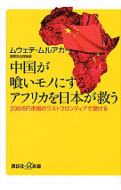 【中古】中国が喰いモノにするアフリカを日本が救う / MuluakaJohn　Muwete