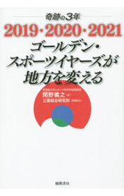 【中古】奇跡の3年2019・2020・2021ゴールデン・スポーツイヤーズが地方を変える / 間野義之