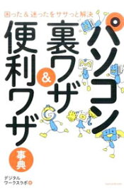 【中古】パソコン裏ワザ＆便利ワザ事典 / デジタルワークスラボ