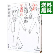 【中古】社会人大学人見知り学部卒業見込 / 若林正恭 (文庫)