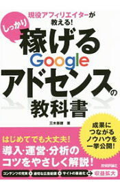 【中古】しっかり稼げるGoogleアドセンスの教科書 / 三木美穂