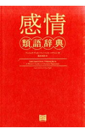 【中古】【全品10倍！5/10限定】感情類語辞典 / アンジェラ・アッカーマン