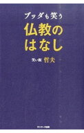 【中古】ブッダも笑う仏教のはなし / 哲夫 (単行本)