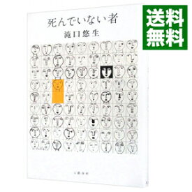 【中古】【全品10倍！5/25限定】死んでいない者 / 滝口悠生