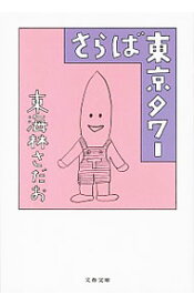 【中古】さらば東京タワー / 東海林さだお