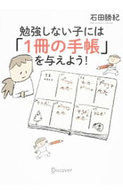 【中古】【全品10倍！4/25限定】勉強しない子には「1冊の手帳」を与えよう！ / 石田勝紀