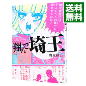 【中古】【全品10倍！4/25限定】翔んで埼玉 / 魔夜峰央