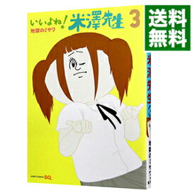 【中古】いいよね！米澤先生 3/ 地獄のミサワ
