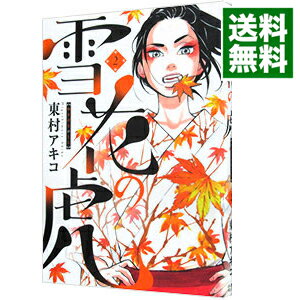 楽天市場 中古 雪花の虎 2 東村アキコ ネットオフ 送料がお得店