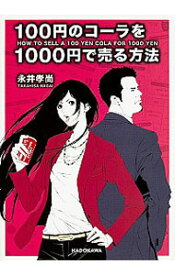 【中古】100円のコーラを1000円で売る方法 / 永井孝尚