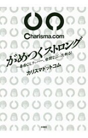 【中古】がめつくストロング / Charisma．com