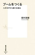 【中古】ブームをつくる / 殿村美樹 (新書)