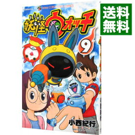 【中古】妖怪ウォッチ 9/ 小西紀行