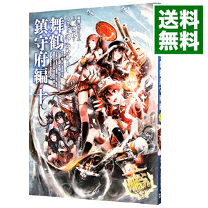 楽天市場 中古 艦隊これくしょん 艦これ コミックアラカルト 舞鶴鎮守府編 10 アンソロジー ネットオフ 送料がお得店