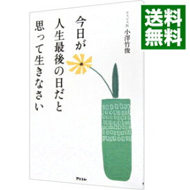 【中古】【全品10倍！4/25限定】今日が人生最後の日だと思って生きなさい / 小沢竹俊