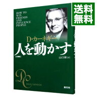 【中古】人を動かす / D・カーネギー (文庫)