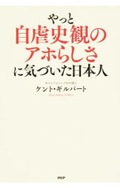 【中古】やっと自虐史観のアホらしさに気づいた日本人 / ケント・ギルバート